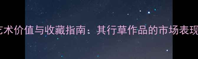 图片 白景山书法艺术价值与收藏指南：其行草作品的市场表现与技法精髓1