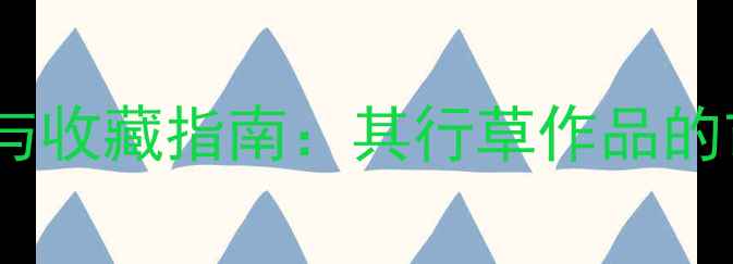 图片 白景山书法艺术价值与收藏指南：其行草作品的市场表现与技法精髓2