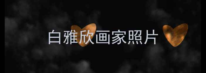 图片 白雅欣画家照片