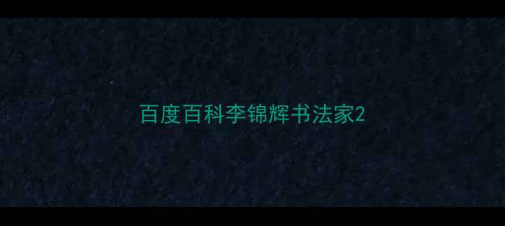 图片 百度百科李锦辉书法家2