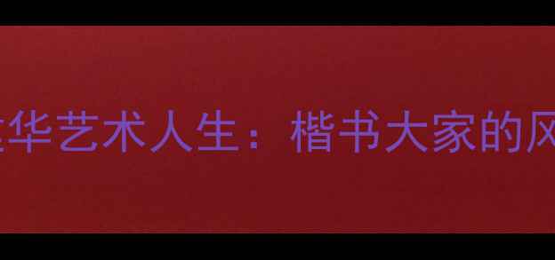 图片 盐城书法家吴建华艺术人生：楷书大家的风骨与时代印记2