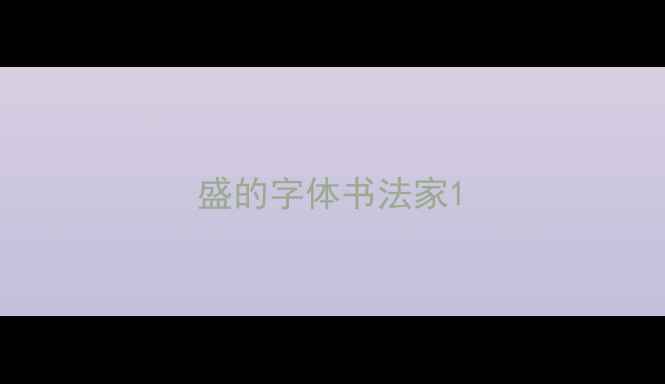 图片 盛的字体书法家1