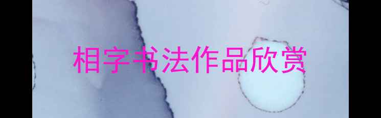 图片 相字书法作品欣赏
