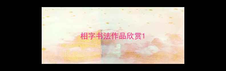 图片 相字书法作品欣赏1