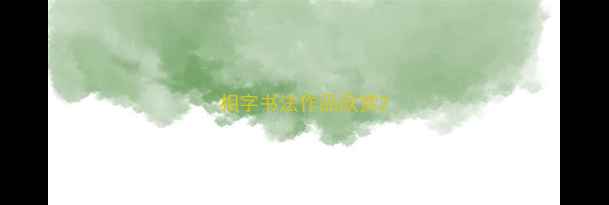 图片 相字书法作品欣赏2