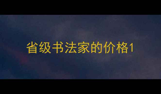 图片 省级书法家的价格1