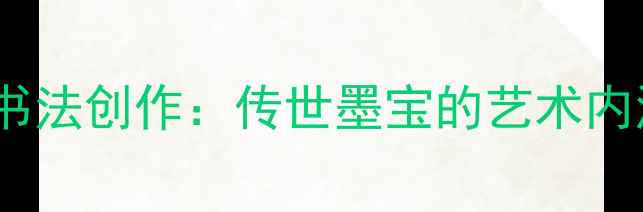 图片 知足常乐毛笔书法创作：传世墨宝的艺术内涵与收藏价值2