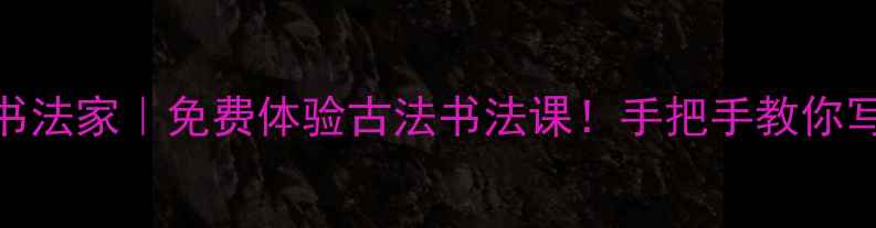 图片 石家庄法院书法家｜免费体验古法书法课！手把手教你写春联写招牌