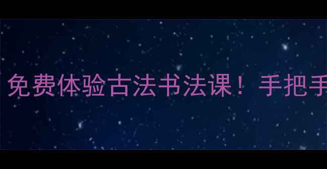 图片 石家庄法院书法家｜免费体验古法书法课！手把手教你写春联写招牌1