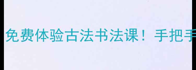 图片 石家庄法院书法家｜免费体验古法书法课！手把手教你写春联写招牌2