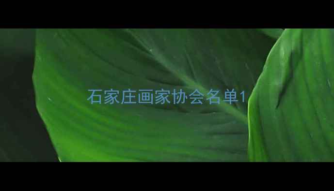 图片 石家庄画家协会名单1