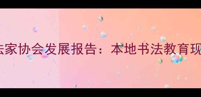 图片 石家庄青年书法家协会发展报告：本地书法教育现状与未来趋势1