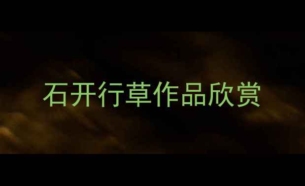 图片 石开行草作品欣赏