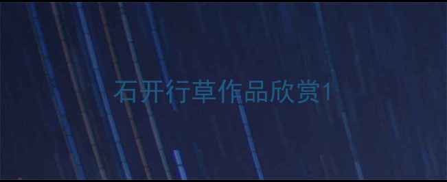 图片 石开行草作品欣赏1