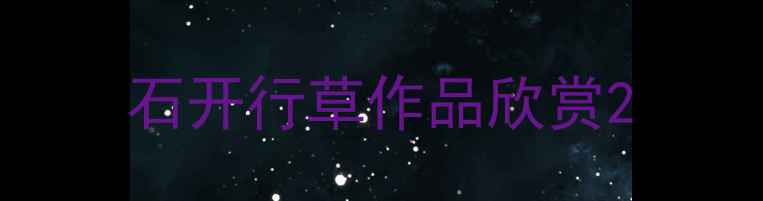 图片 石开行草作品欣赏2