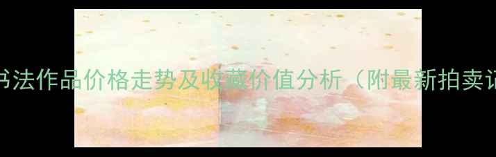 图片 石芳书法作品价格走势及收藏价值分析（附最新拍卖记录）