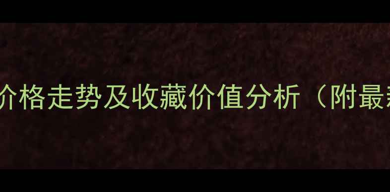 图片 石芳书法作品价格走势及收藏价值分析（附最新拍卖记录）1