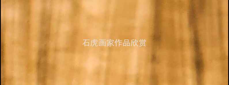 图片 石虎画家作品欣赏