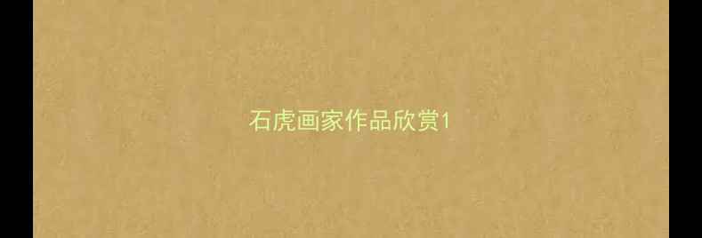 图片 石虎画家作品欣赏1