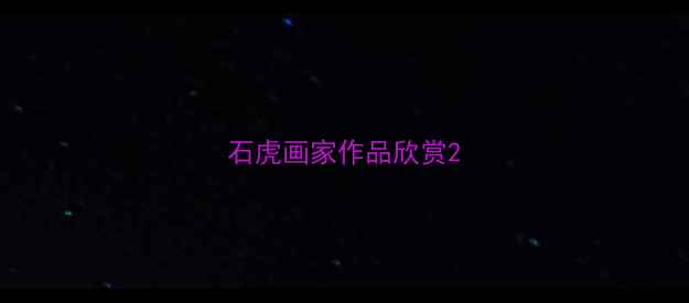 图片 石虎画家作品欣赏2