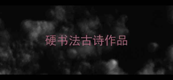 图片 硬书法古诗作品