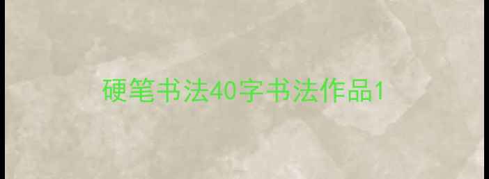 图片 硬笔书法40字书法作品1