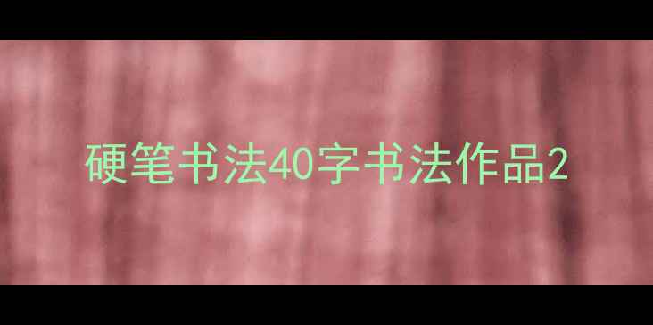 图片 硬笔书法40字书法作品2