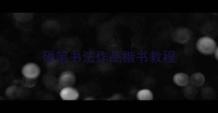 图片 硬笔书法作品楷书教程