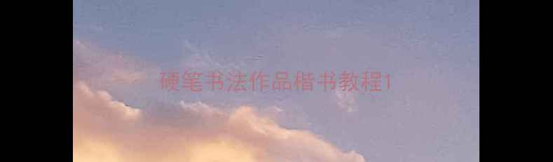 图片 硬笔书法作品楷书教程1