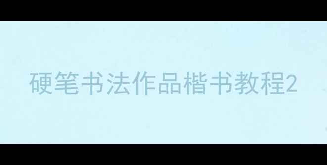 图片 硬笔书法作品楷书教程2