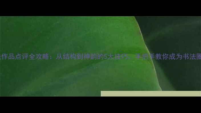 图片 硬笔书法作品点评全攻略：从结构到神韵的5大技巧，手把手教你成为书法圈达人！1