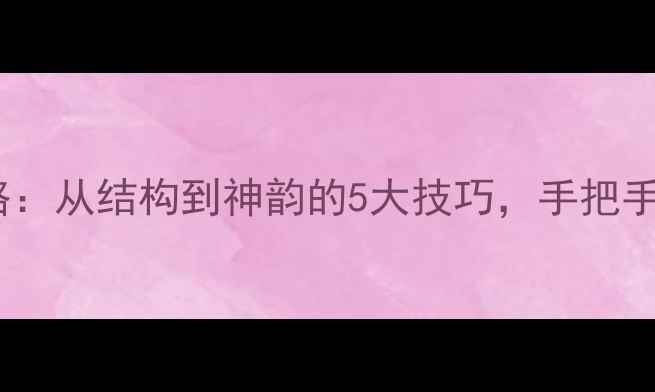 图片 硬笔书法作品点评全攻略：从结构到神韵的5大技巧，手把手教你成为书法圈达人！2