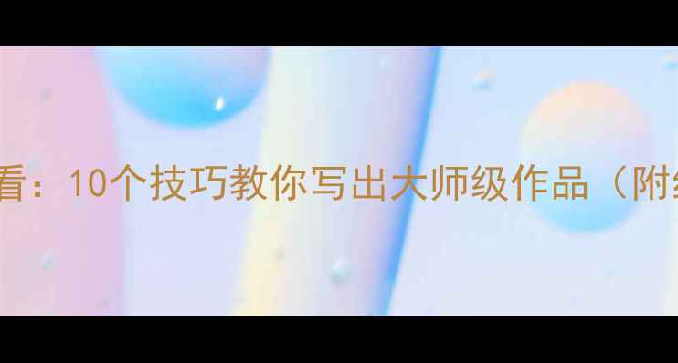 图片 硬笔书法入门必看：10个技巧教你写出大师级作品（附经典作品欣赏）1