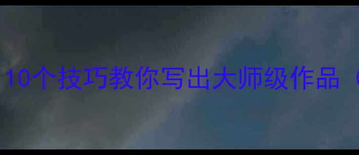 图片 硬笔书法入门必看：10个技巧教你写出大师级作品（附经典作品欣赏）2