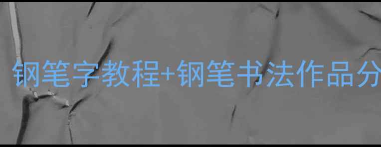 图片 硬笔书法家石遵轩：零基础必看！钢笔字教程+钢笔书法作品分享，手残党也能写出印刷体字迹1