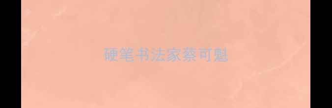 图片 硬笔书法家蔡可魁