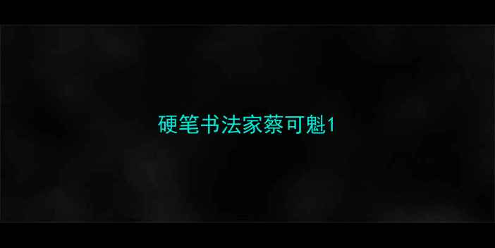 图片 硬笔书法家蔡可魁1