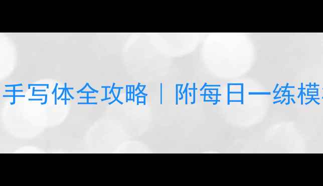 图片 硬笔书法望岳手写体全攻略｜附每日一练模板+避坑指南1
