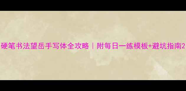 图片 硬笔书法望岳手写体全攻略｜附每日一练模板+避坑指南2