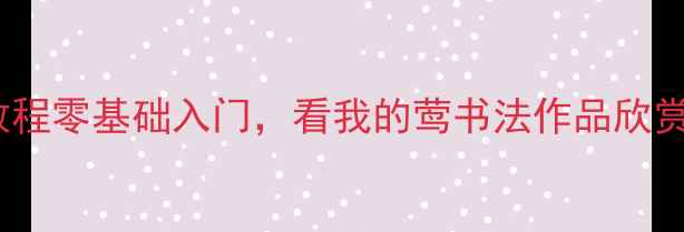 图片 硬笔字每天练手写体教程零基础入门，看我的莺书法作品欣赏（附每日练习计划）2