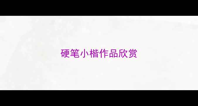 图片 硬笔小楷作品欣赏
