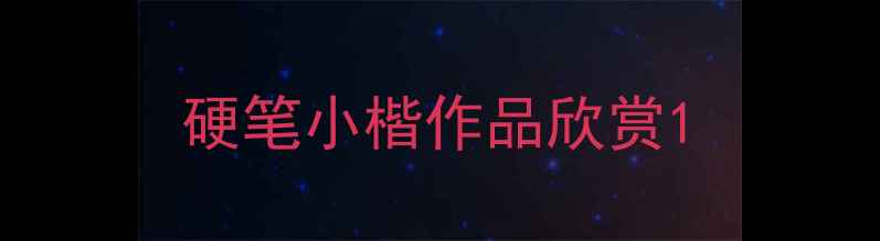 图片 硬笔小楷作品欣赏1