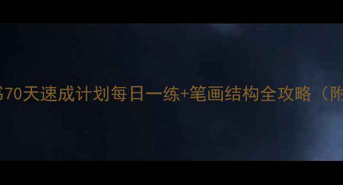 图片 硬笔楷书70天速成计划每日一练+笔画结构全攻略（附字帖）1