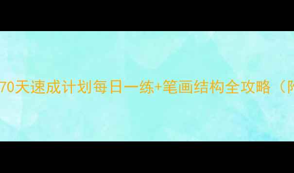 图片 硬笔楷书70天速成计划每日一练+笔画结构全攻略（附字帖）2