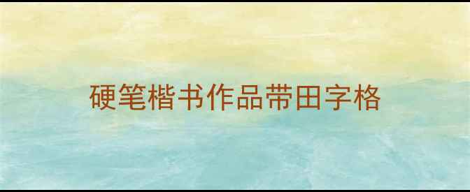 图片 硬笔楷书作品带田字格