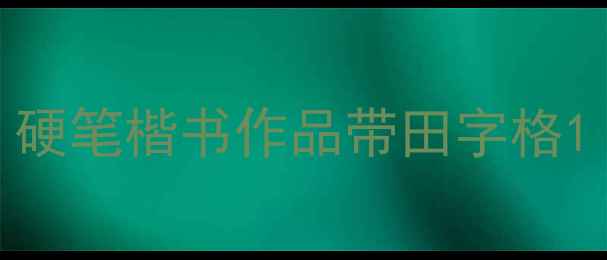 图片 硬笔楷书作品带田字格1
