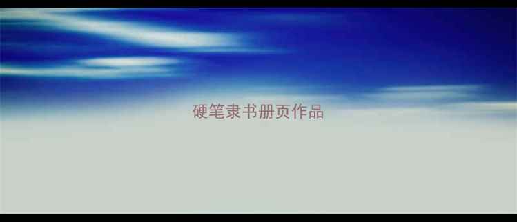 图片 硬笔隶书册页作品