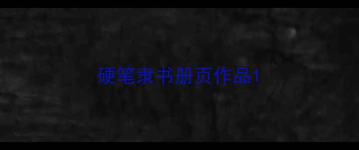 图片 硬笔隶书册页作品1