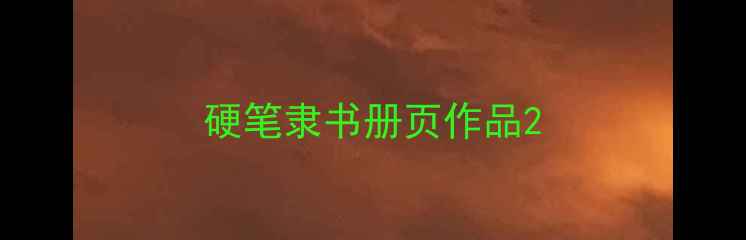 图片 硬笔隶书册页作品2