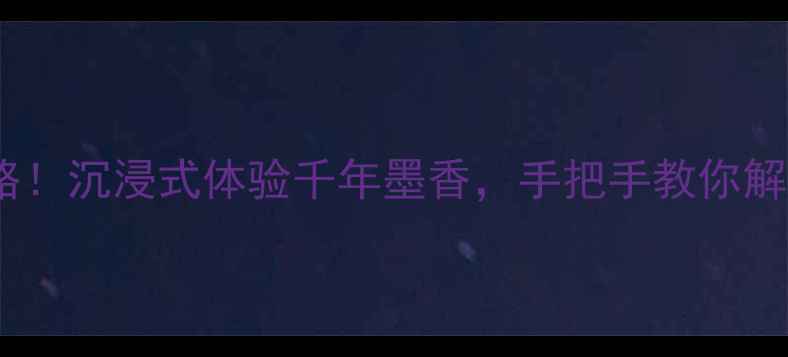 图片 碑林书法必看攻略！沉浸式体验千年墨香，手把手教你解锁四大镇馆之宝1
